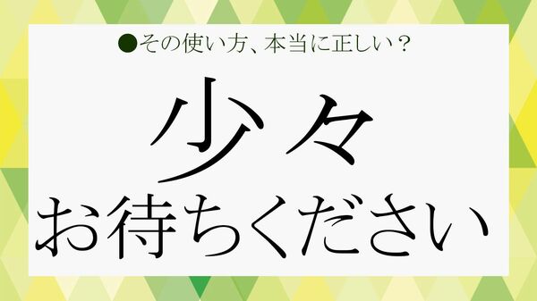 「少々お待ちください」は正しい敬語？ ビジネスで使える意味・言い換え・メールでの使い方を解説【大人の語彙力強化塾】