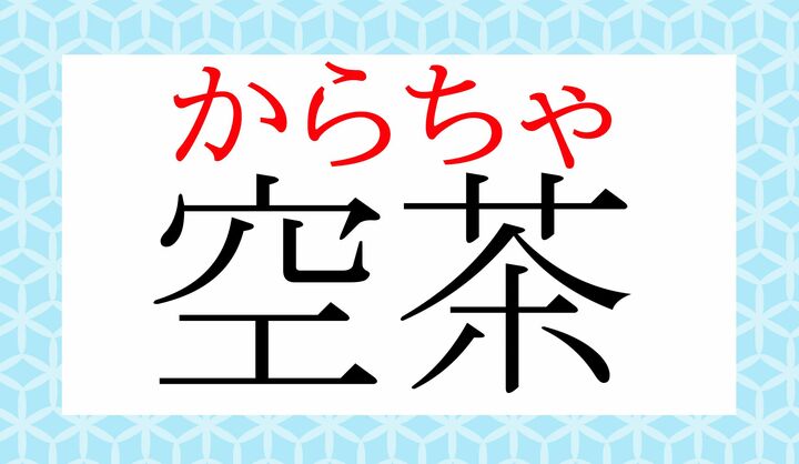「空（から）」は常用漢字の読み方ですが、読めましたか？