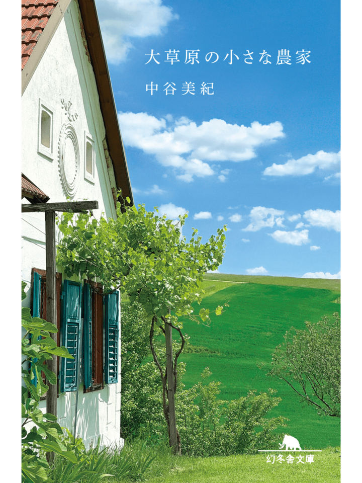 中谷美紀さんの’23〜’25年の『小説幻冬』の連載「文はやりたし」をベースにしたエッセイ本『大草原の小さな農家』