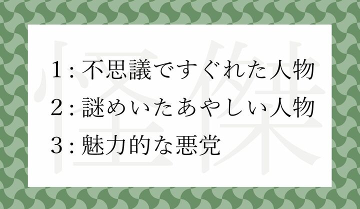 「怪傑」の意味として正しいのはどれ？