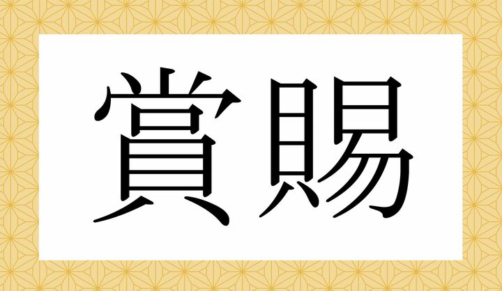 かな4文字です。