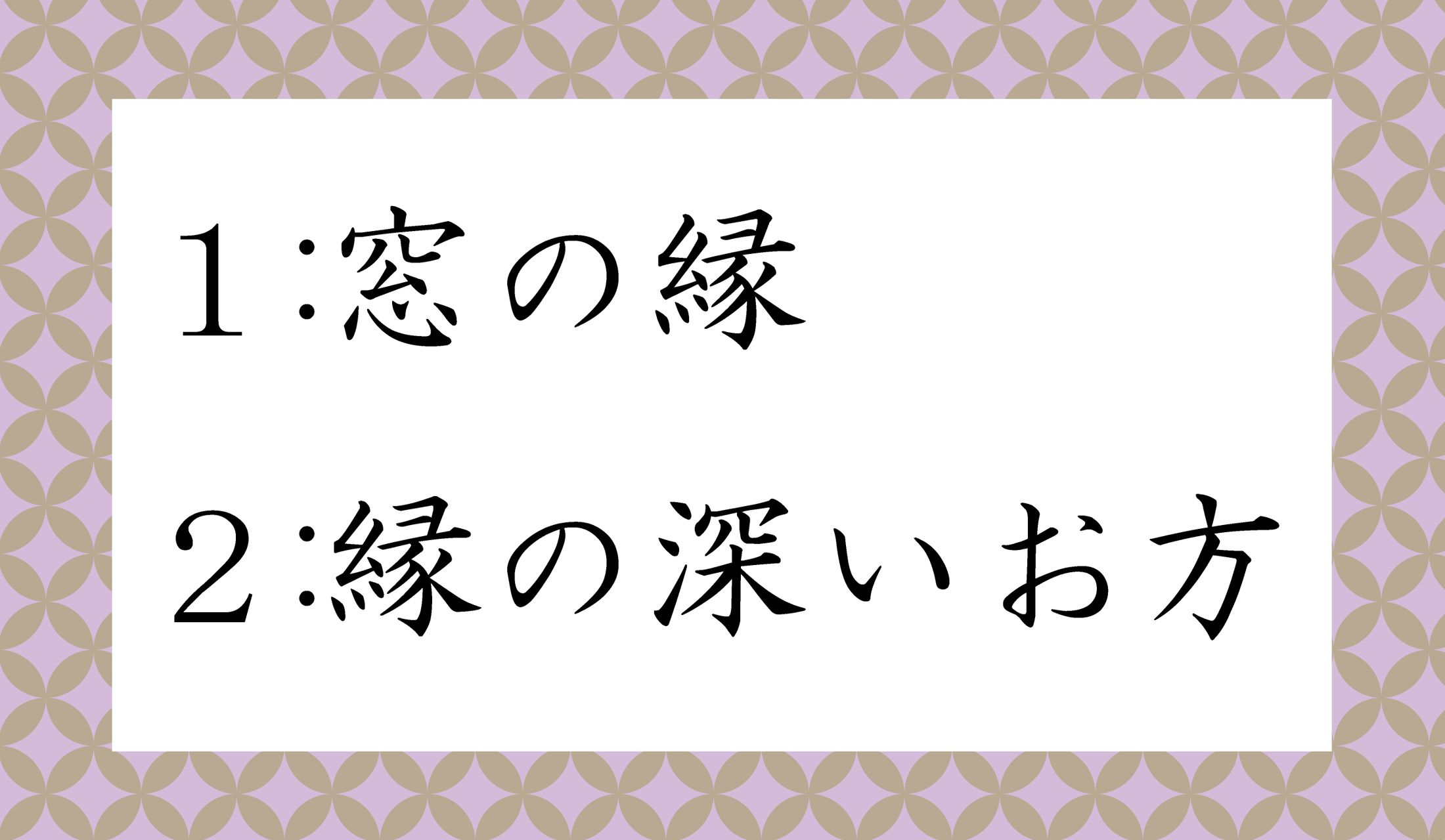 「縁」の読み方、ほんとうに色々あります。