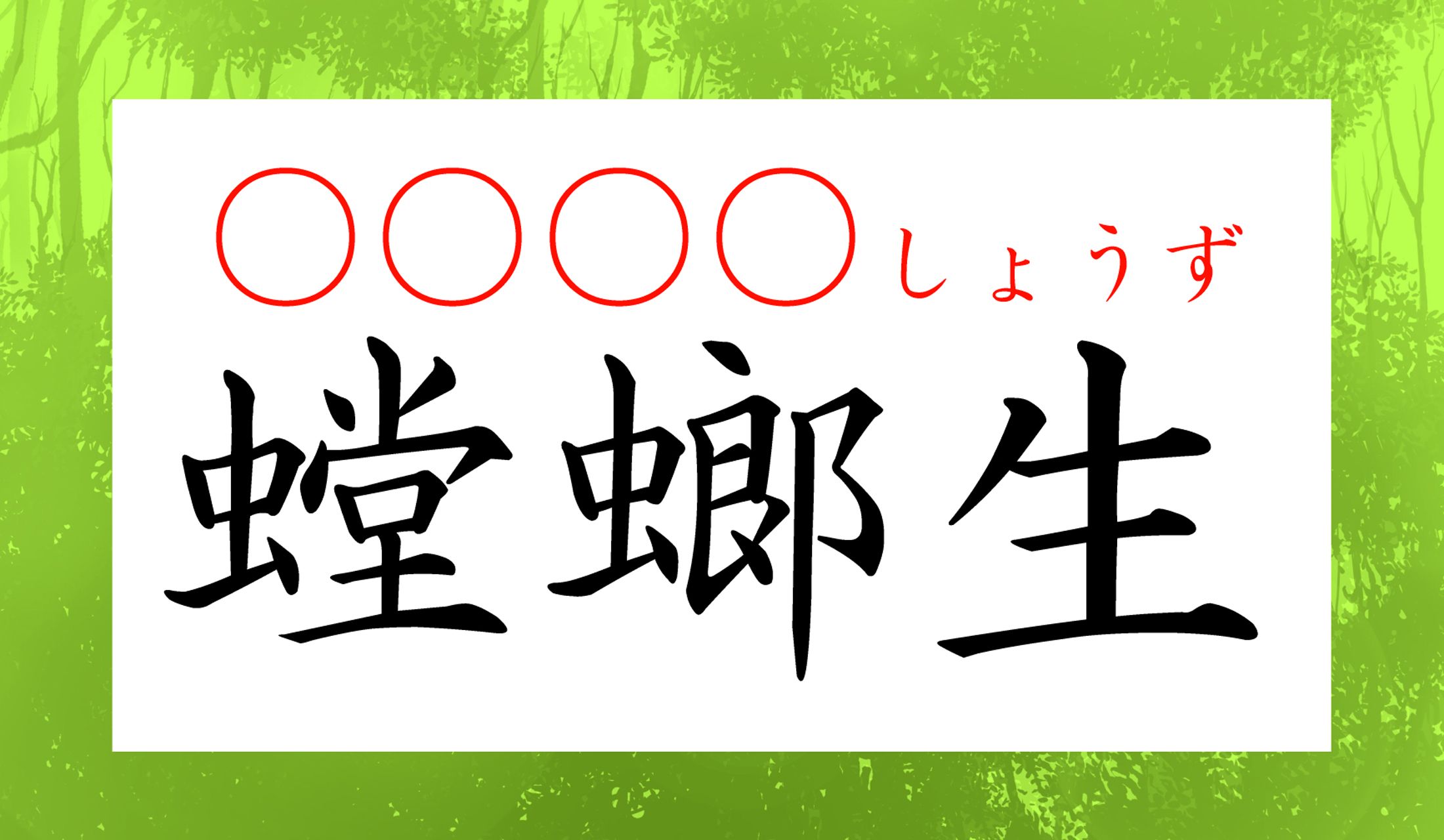 〇に1文字ずつひらがなを入れて、ふさわしい生き物の名称にしてください。