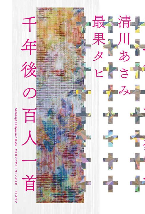 『千年後の百人一首(¥1,500)』のほか、本展覧会に合わせ刊行された『清川あさみ 百人一首かるた(¥4,000)』、最果タヒさんのエッセイ新刊『百人一首といる感情(¥1,500)』を販売。