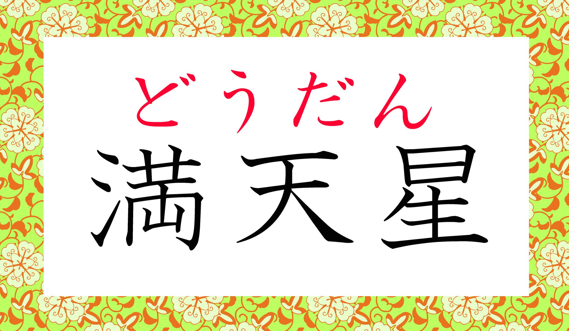 または、「どうだんつつじ」と、7文字で読む場合もあります。