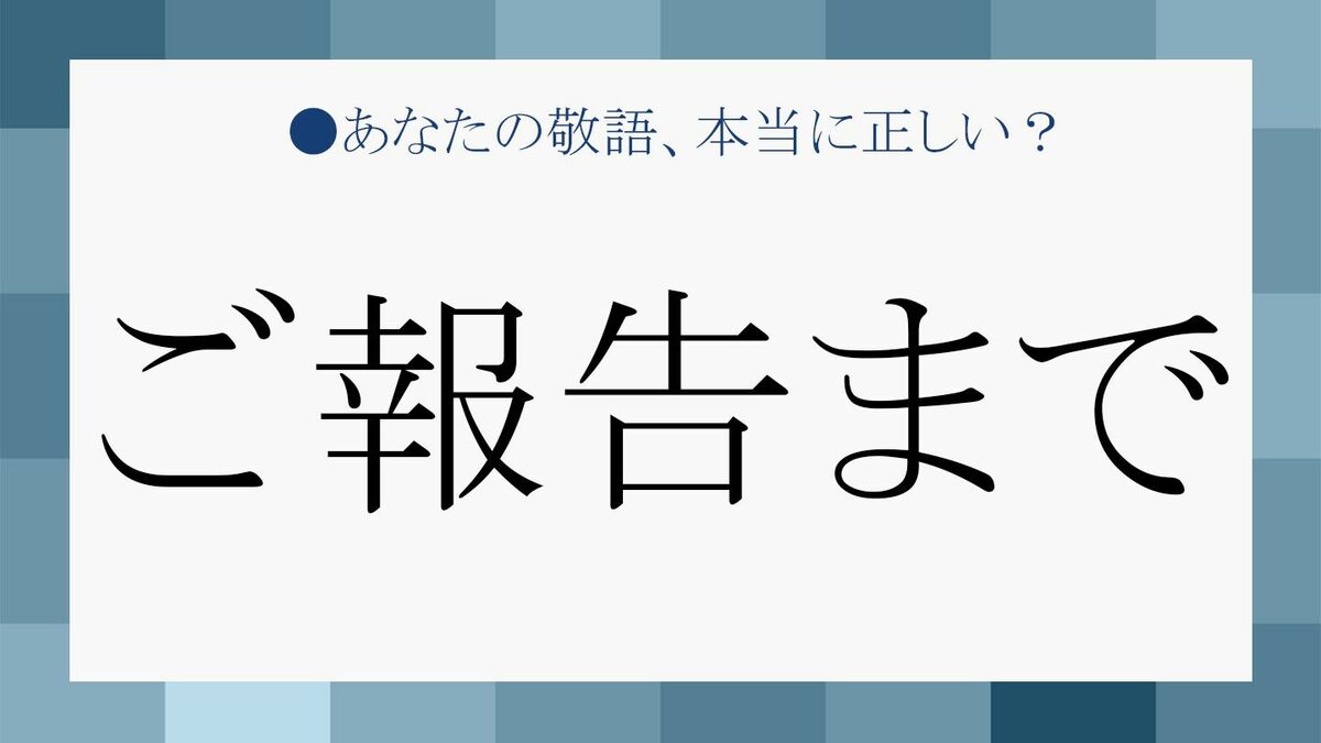 ご報告まで」の「まで」ってどんな意味？ ビジネス使用時の注意点と言い換え表現 | Precious.jp（プレシャス）