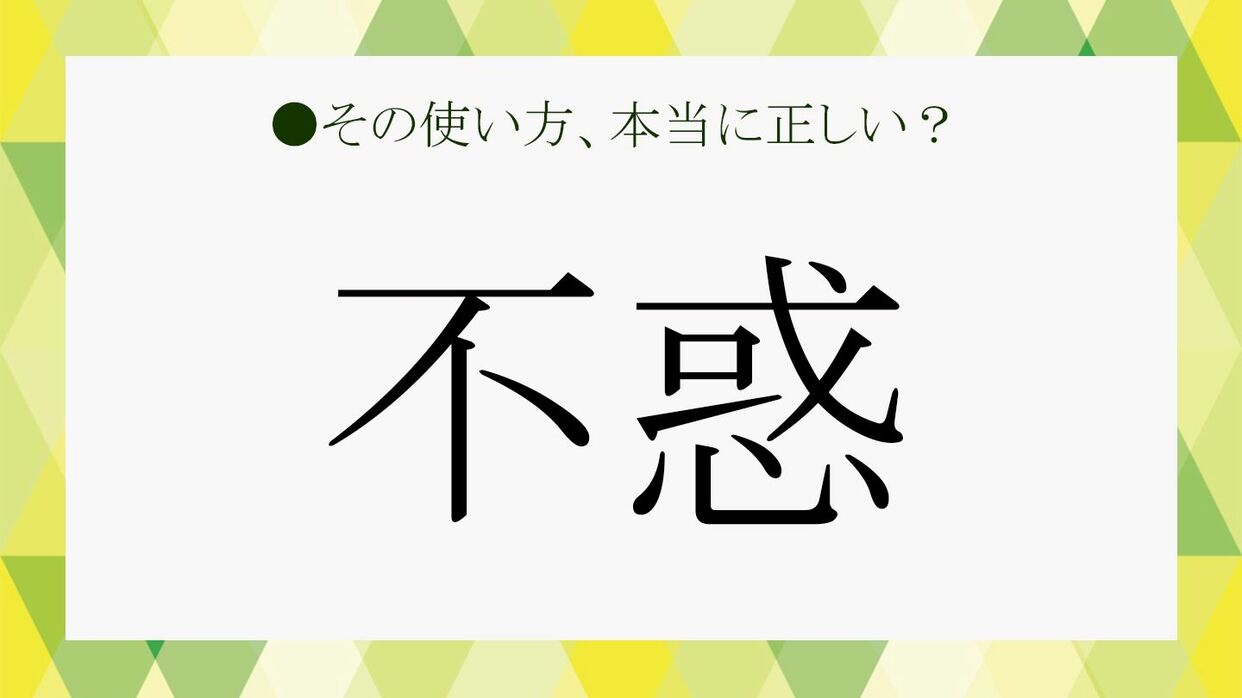 不惑 が年齢を表す由来は 年齢にまつわる言葉をご紹介します Precious Jp プレシャス