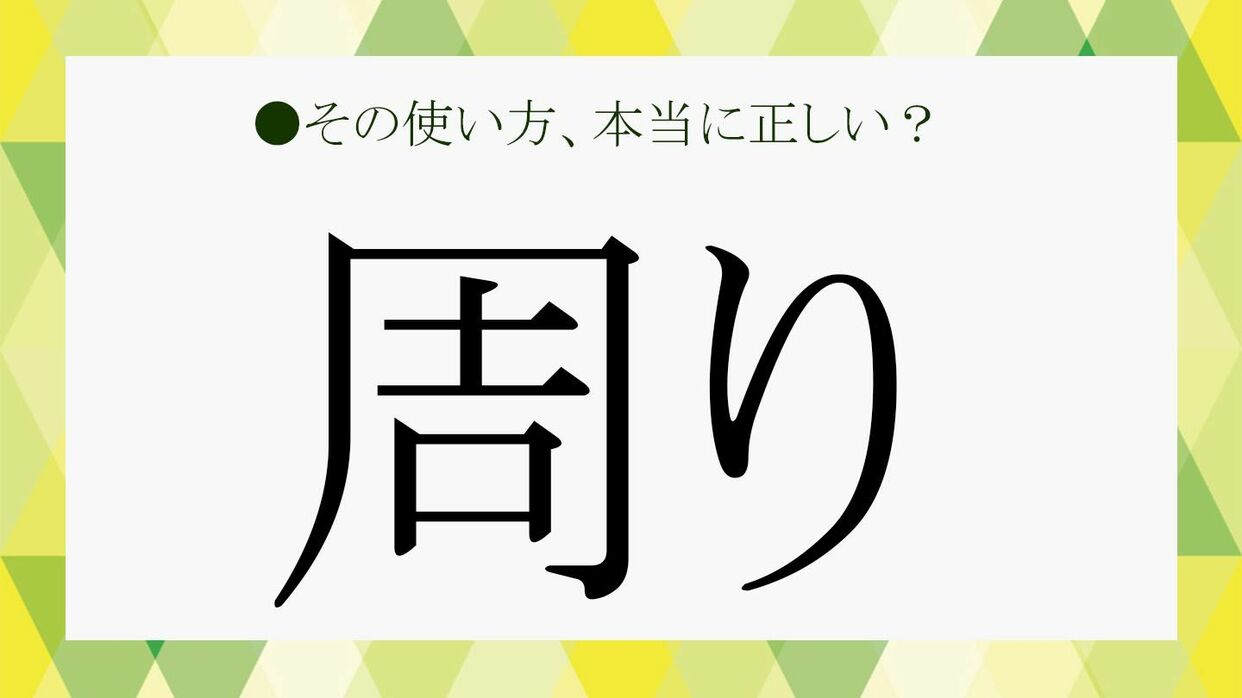 周りと回りの違いは何ですか？