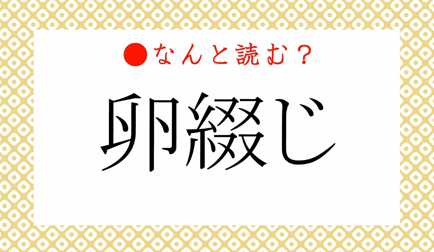 日本語クイズ　出題画像　難読漢字　「卵綴じ」なんと読む？