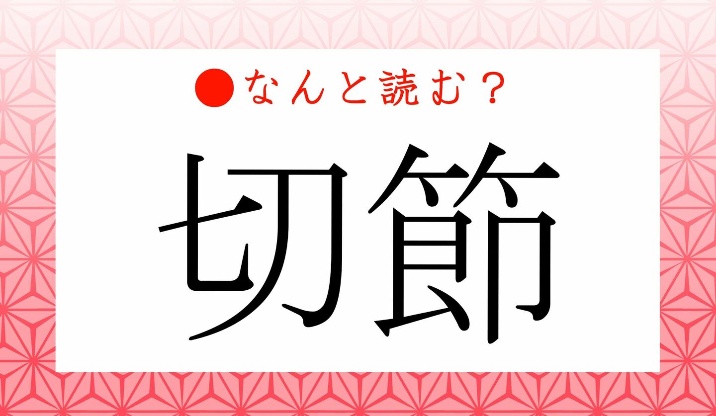 日本語クイズ　出題画像　難読漢字　「切節」なんと読む？