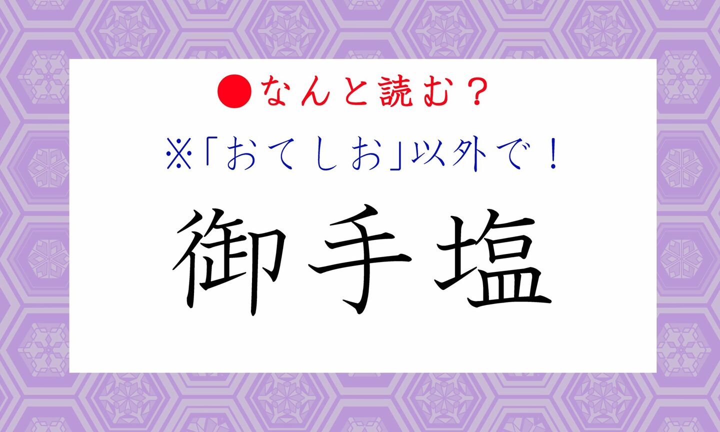 日本語クイズ　出題画像　難読漢字　「御手塩」なんと読む？　※おてしお、以外で