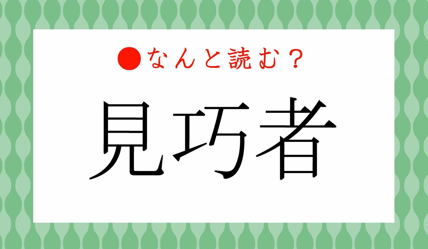 日本語クイズ　出題画像　難読漢字　「見巧者」なんと読む？