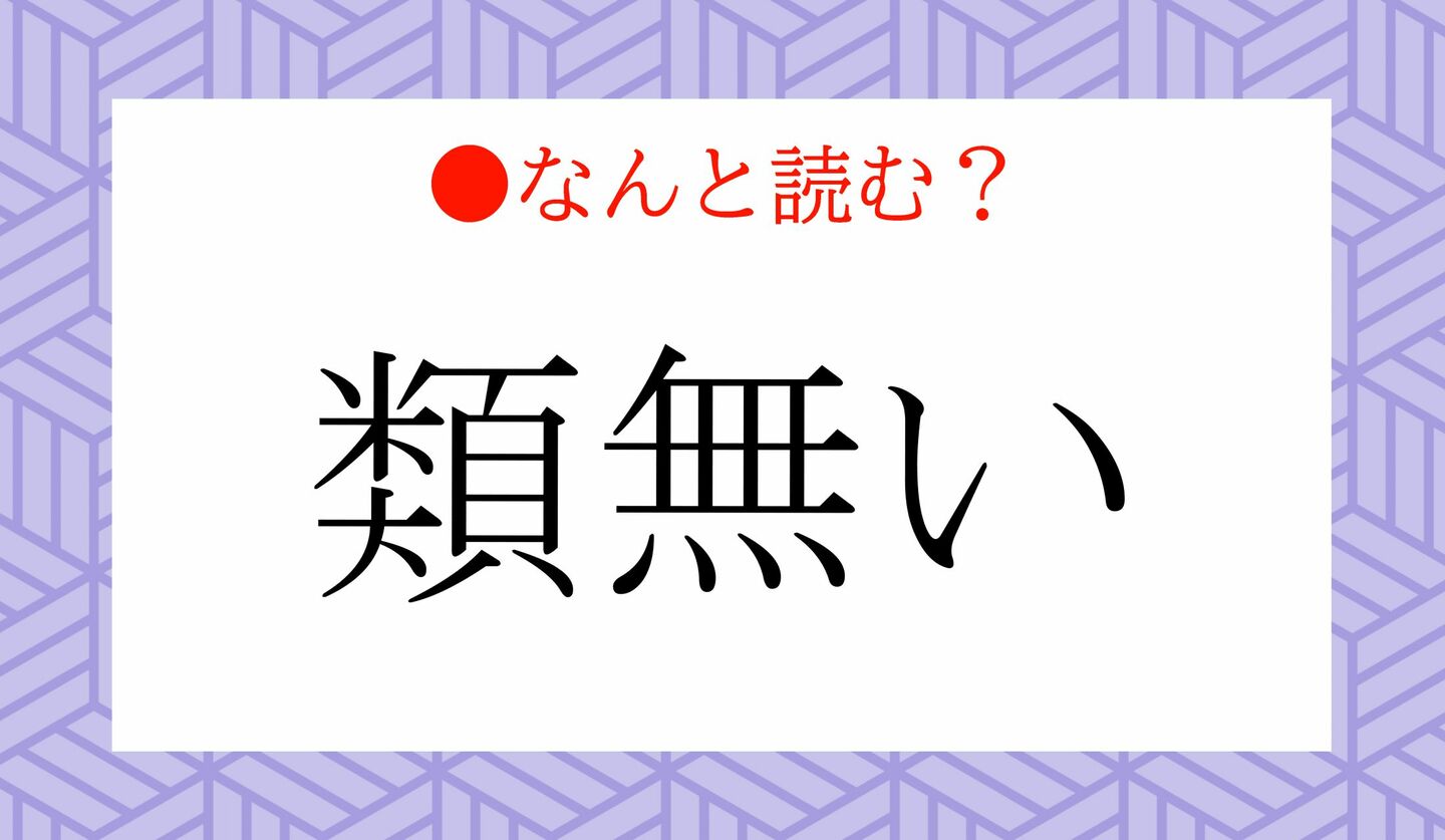 日本語クイズ　出題画像　難読漢字　「類無い」なんと読む？