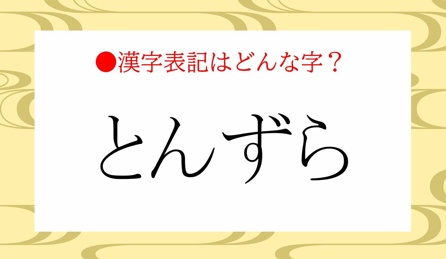 日本語クイズ　出題画像　「とんずら」漢字表記にすると？