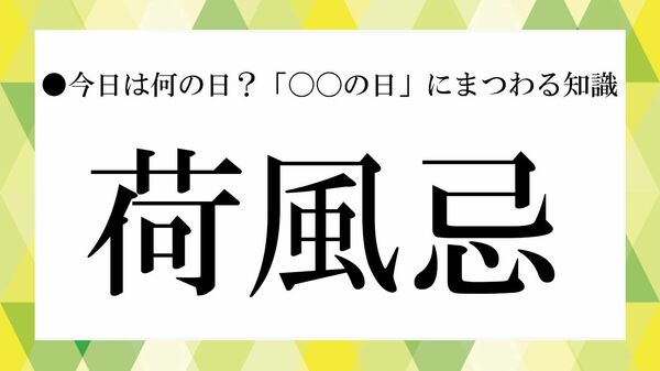 「荷風忌」とは？永井荷風が遺した美意識に触れる日｜意味・由来と作品の魅力【大人の語彙力強化塾】