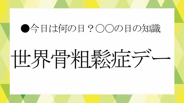 【骨粗鬆症で顔が老ける!?】10月20日は「世界骨粗鬆症デー」｜見た目にも影響する骨の話【大人の語彙力強化塾】
