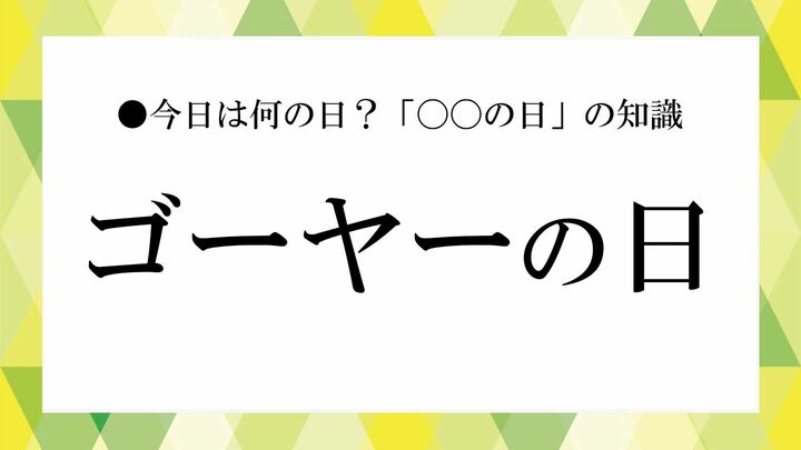 ゴーヤーの日