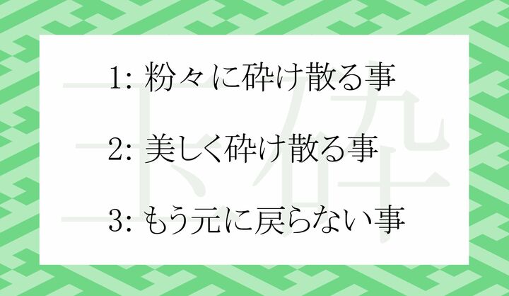 「玉砕」の意味とし正しいのはどれ？