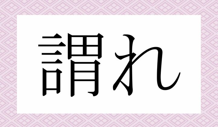 「○○れ」。