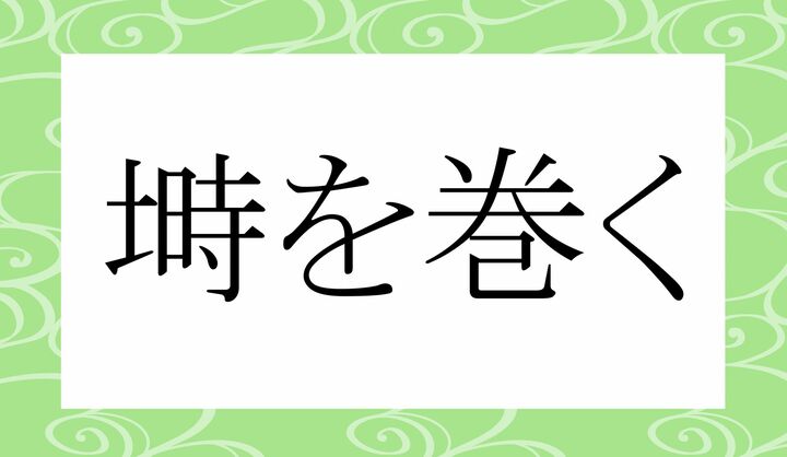 「○○○を巻く」。