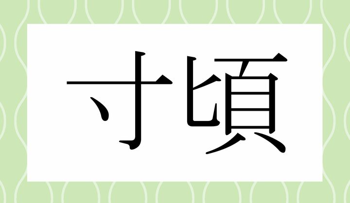 かな4文字です。