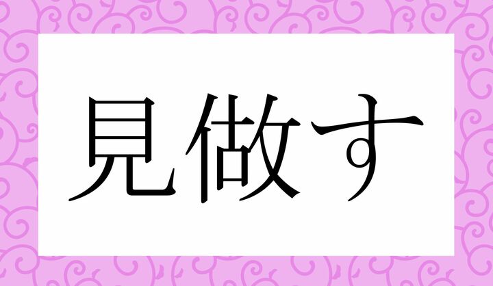 同じ言葉で「看做す」という表記もございます。