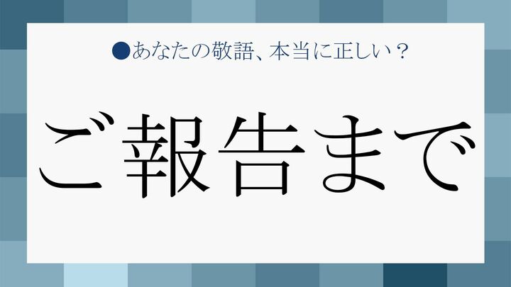ビジネスメールで多用される「ご報告まで」、あなたは正確に理解していますか?