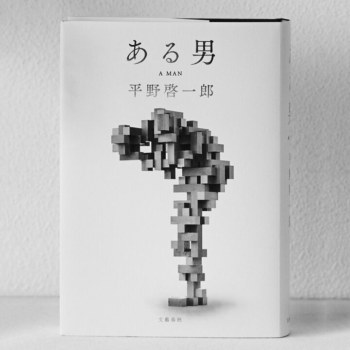 『ある男』 著=平野啓一郎 文藝春秋 ¥1,600(税抜)