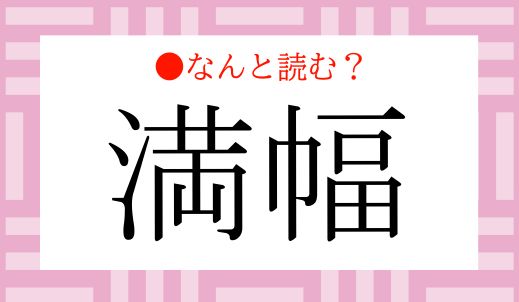 「まんはば」ではありません！「満幅」ってなんと読む？