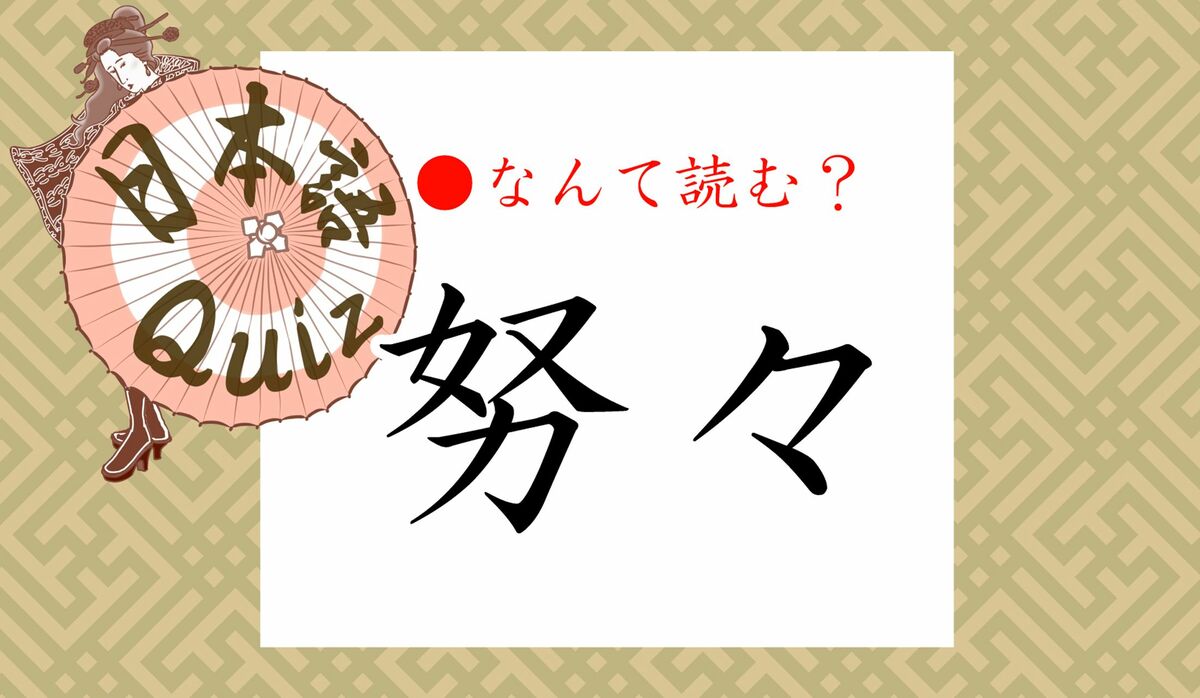 努々 って何て読む どど つとつと それはないない