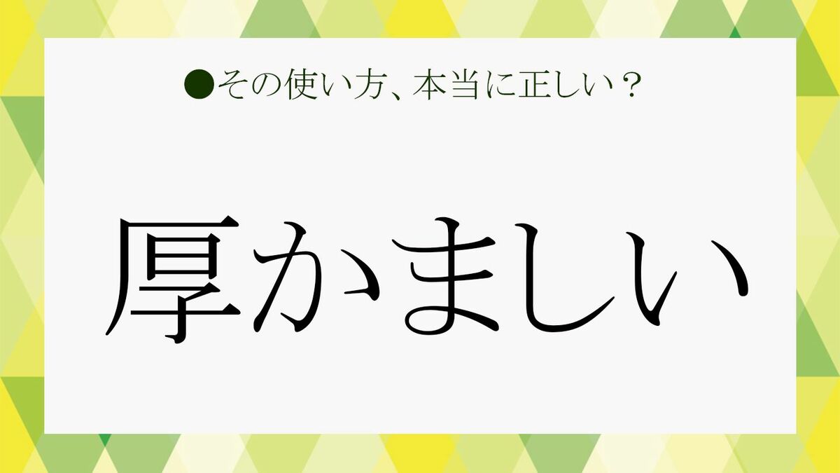 厚かましい」って本当はどういう言葉？ ビジネスシーンやメールで上手