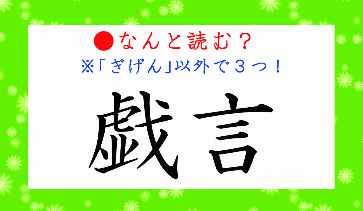 戯言 と は