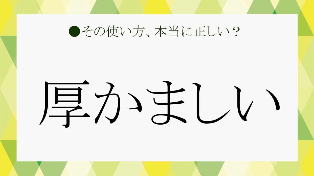 図 々 しい 意味