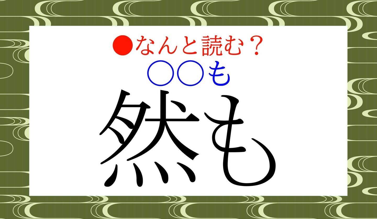 日本語クイズ　出題画像　難読漢字　「然も」　○○も　なんと読む？