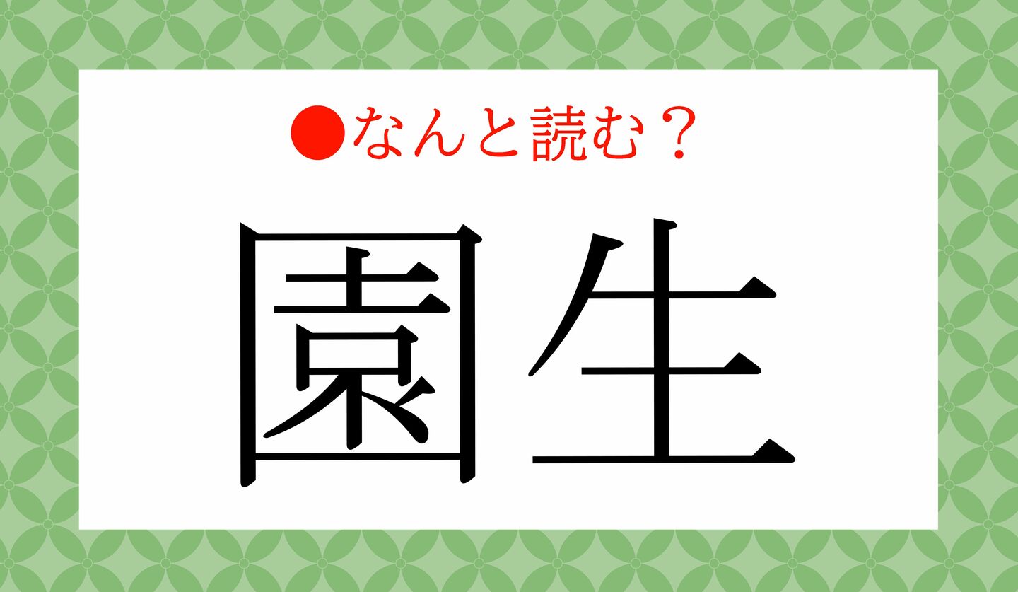 日本語クイズ　出題画像　難読漢字　「園生」なんと読む？