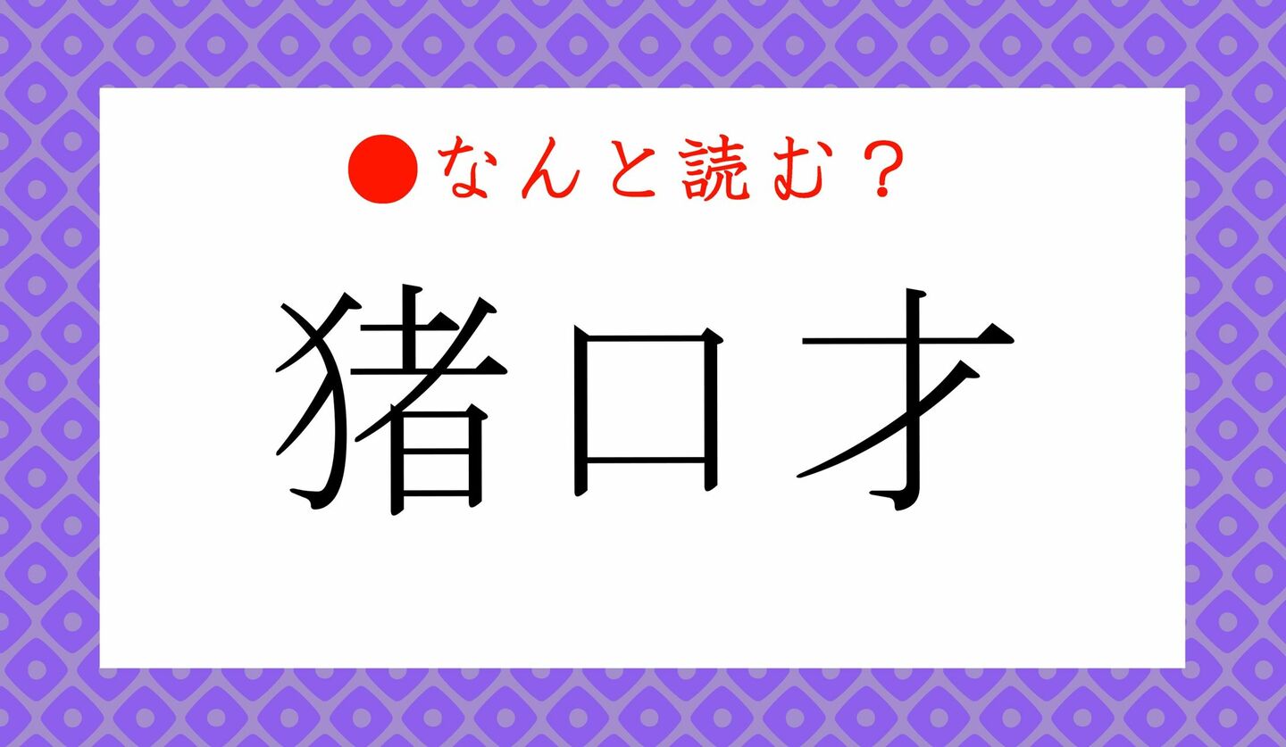 日本語クイズ　出題画像　難読漢字　「猪口才」なんと読む？