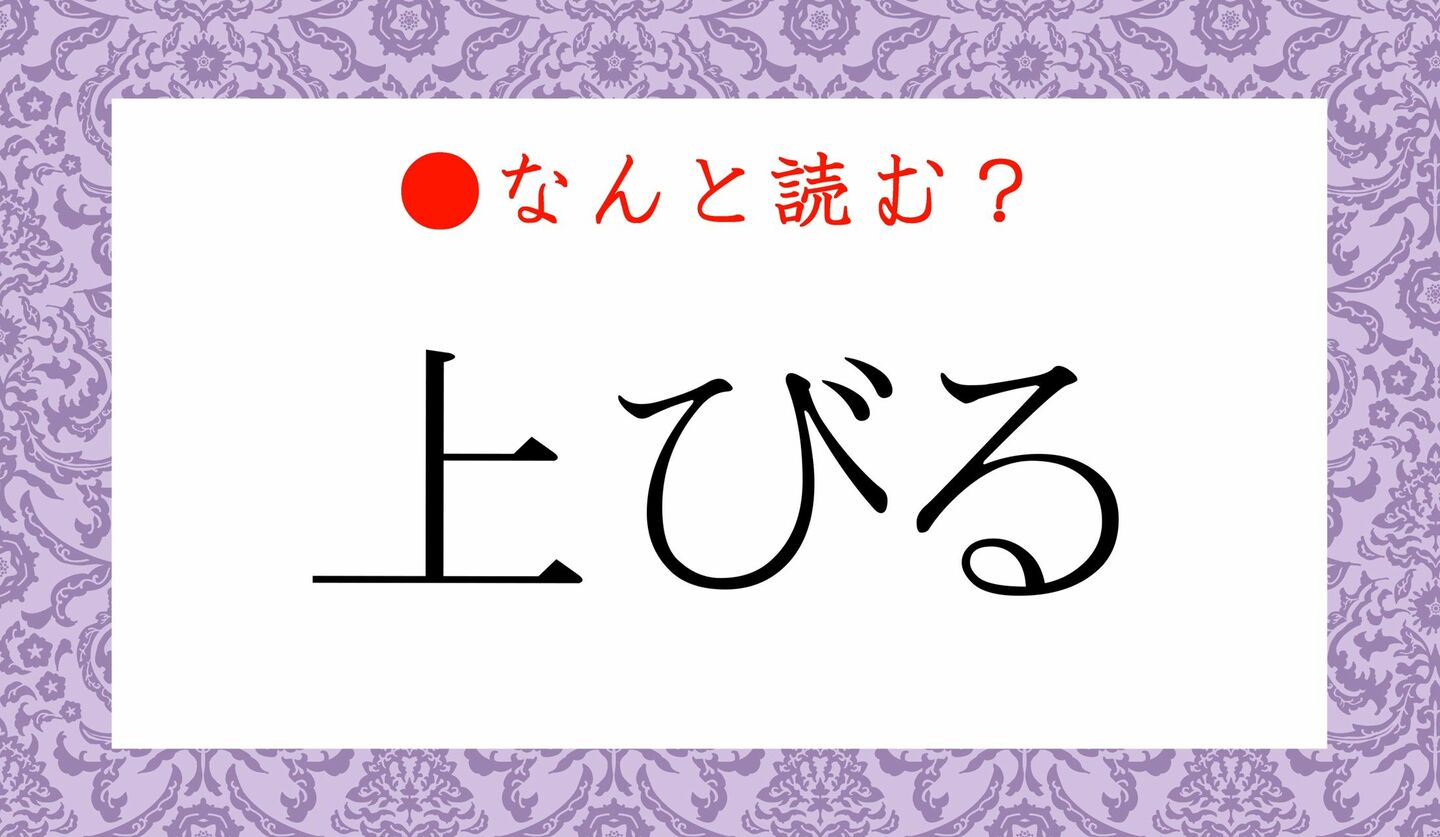 日本語クイズ　出題画像　難読漢字　「上びる」なんと読む？