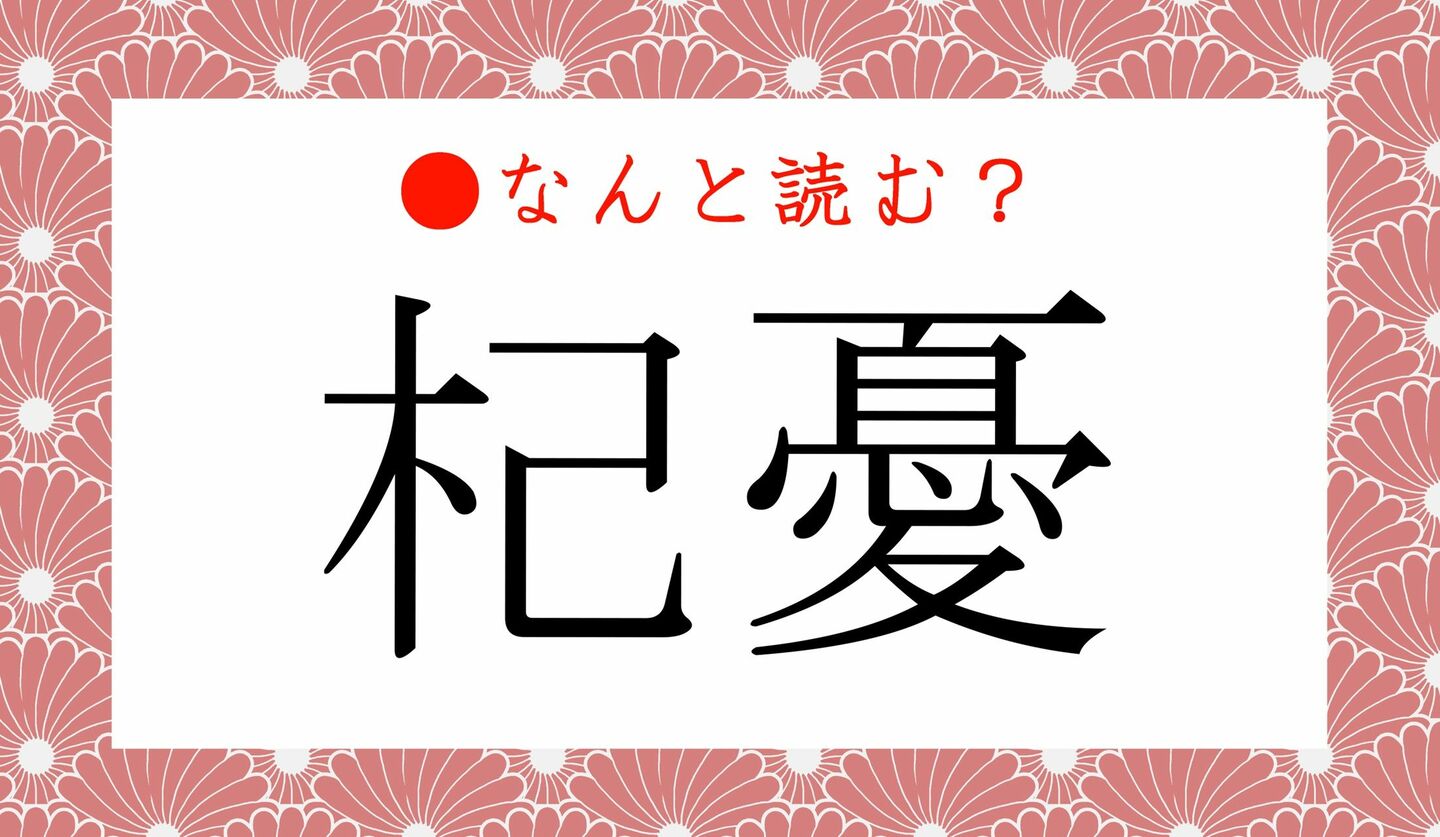 日本語クイズ　出題画像　難読漢字　「杞憂」なんと読む？