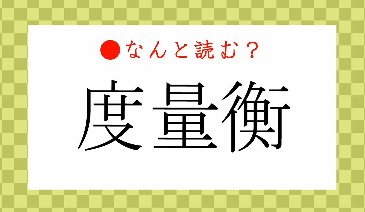日本語クイズ　出題画像　難読漢字　「度量衡」なんと読む？