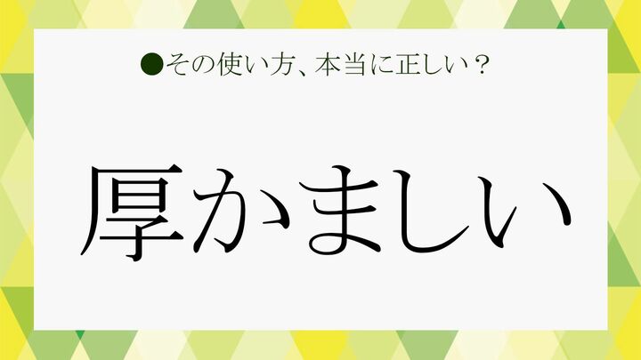 厚かましい