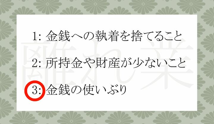 「金離れがいい」また「金離れが悪い」というように使います。