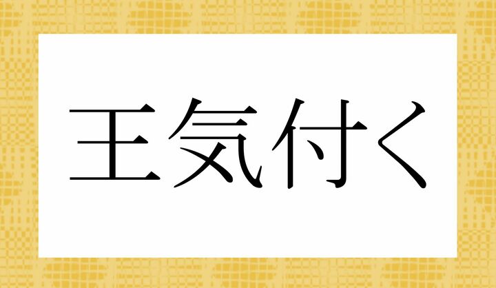 「○○○く」。