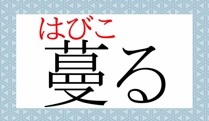 一文字での訓読みは「蔓（つる）」です。