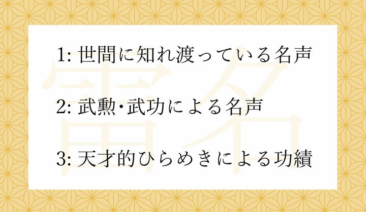 「雷名（らいめい）」の意味として正しいのはどれ？