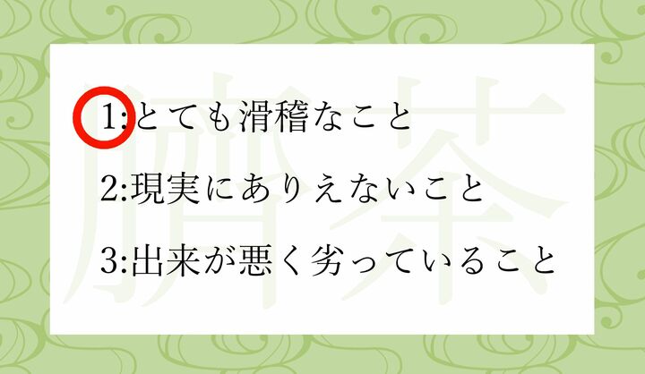 「臍茶(へそちゃ)」という慣用句の構成を見ていきましょう。