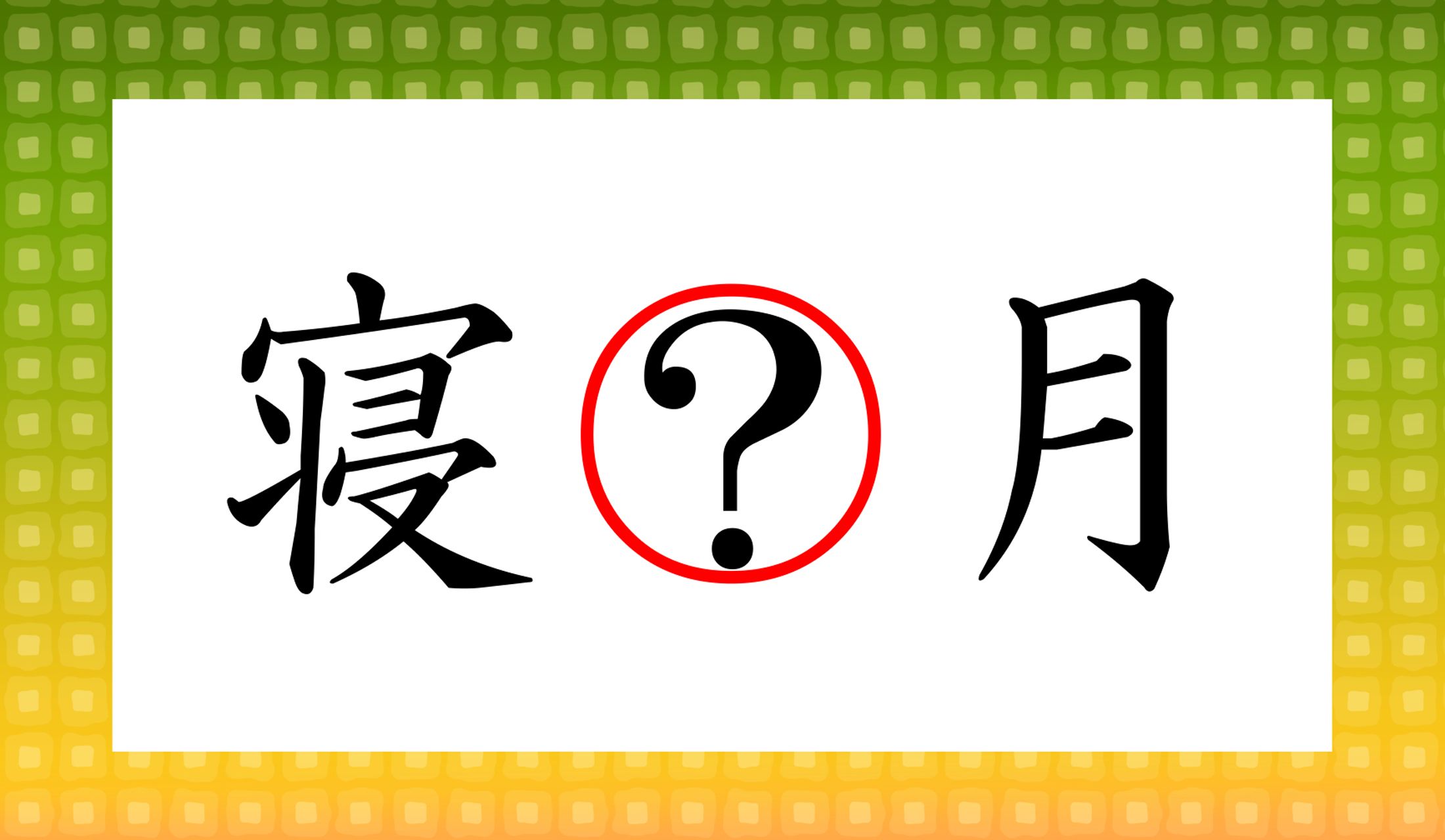 9月の別名です。