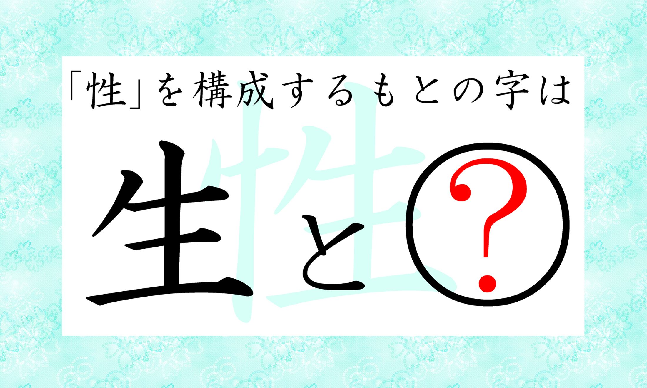 「性」という漢字は、なに偏(へん)の漢字?