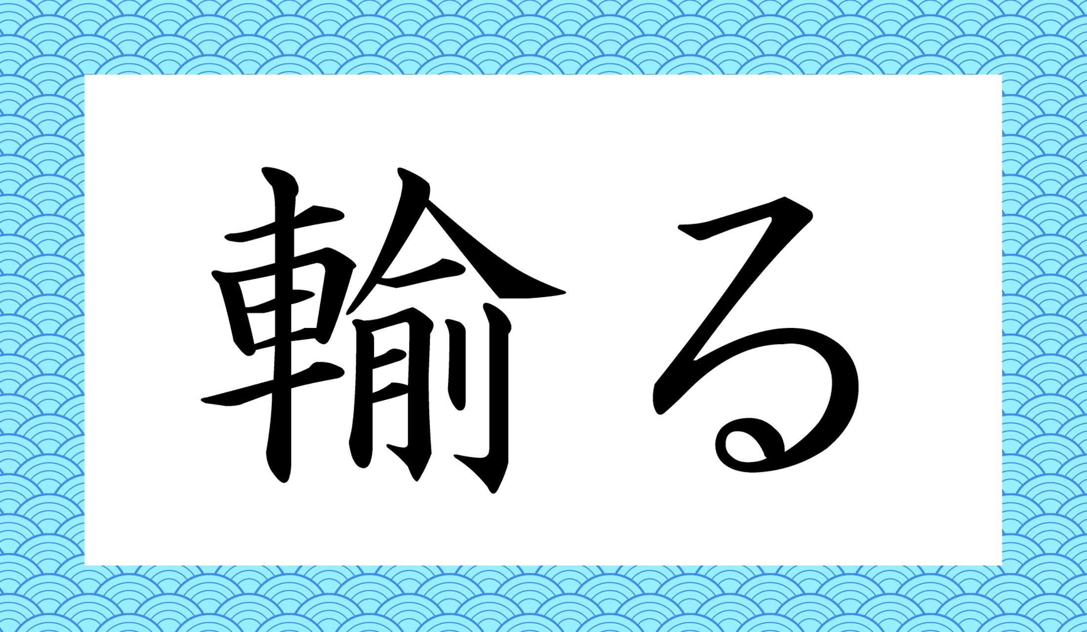 「○○る」と読み仮名2文字です。