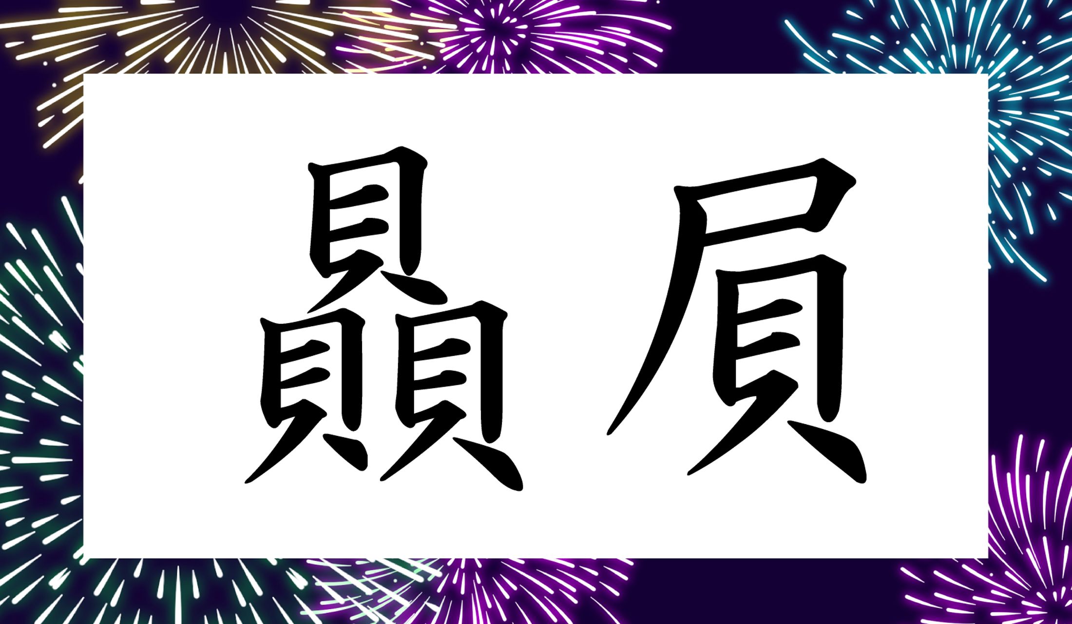 「○○○」と読み仮名3文字です。
