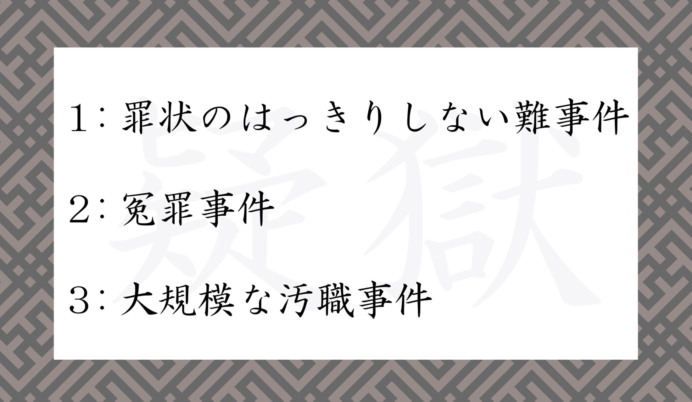 「疑獄」という言葉の意味として正しいのはどれ?